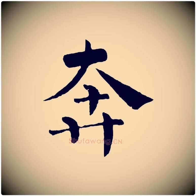 奔毛笔行楷写法,摘自宋代韩琦谢欧阳公