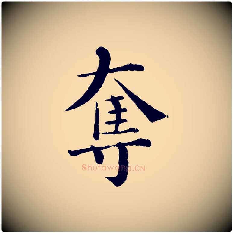 奪毛笔行楷写法,摘自宋代韩琦谢欧阳公