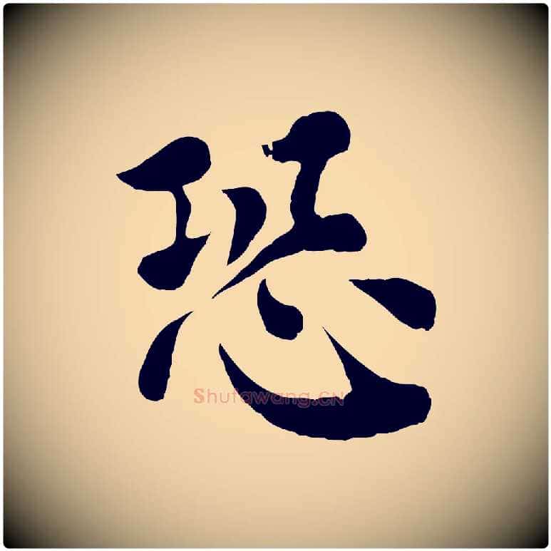 恐毛笔行楷写法,摘自宋代韩琦谢欧阳公