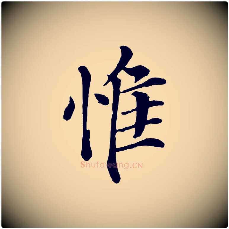惟毛笔行楷写法,摘自宋代韩琦谢欧阳公