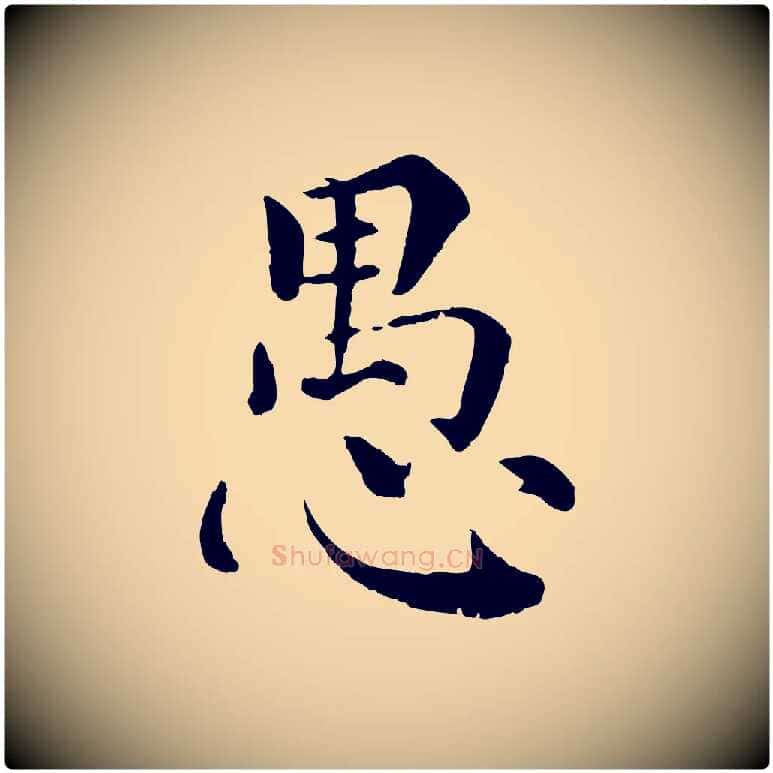 愚毛笔行楷写法,摘自宋代韩琦谢欧阳公