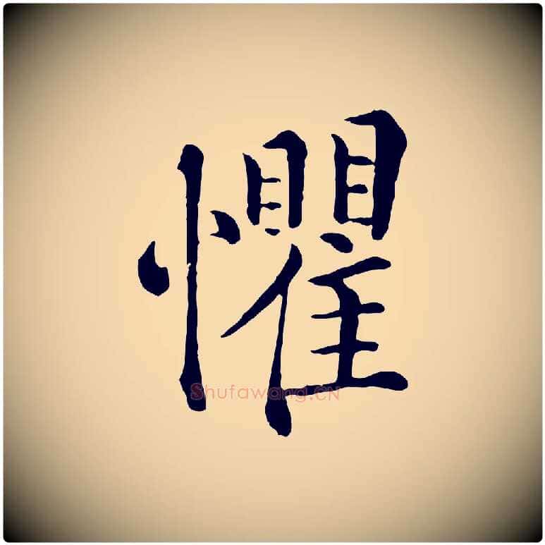 懼毛笔行楷写法,摘自宋代韩琦谢欧阳公