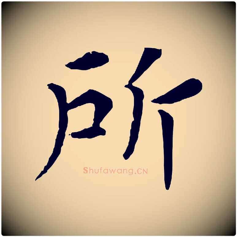 所毛笔行楷写法,摘自宋代韩琦谢欧阳公