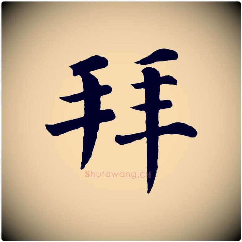 拜毛笔行楷写法,摘自宋代韩琦谢欧阳公