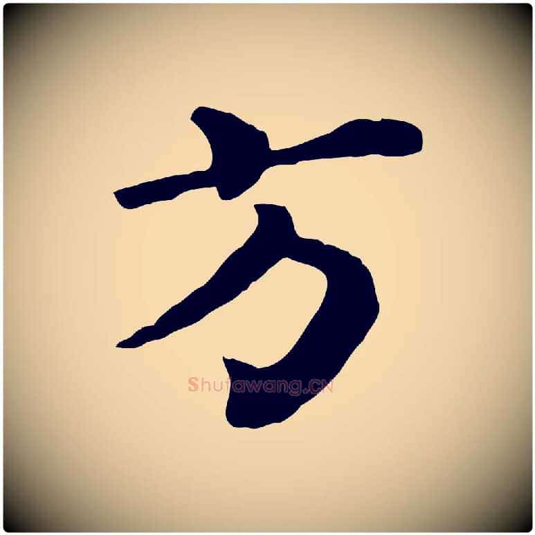 方毛笔行楷写法,摘自宋代韩琦谢欧阳公