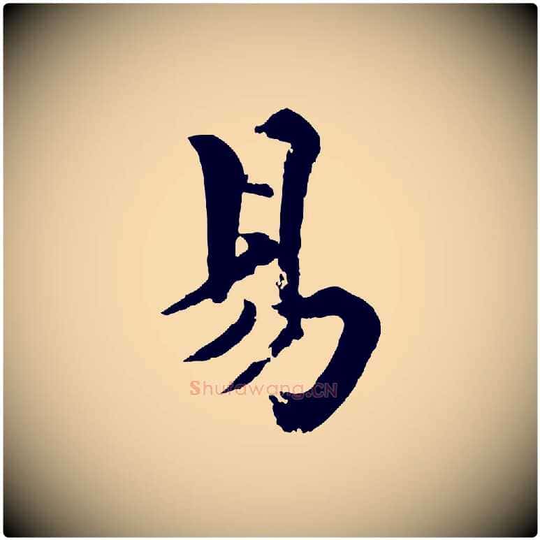 易毛笔行楷写法,摘自宋代韩琦谢欧阳公