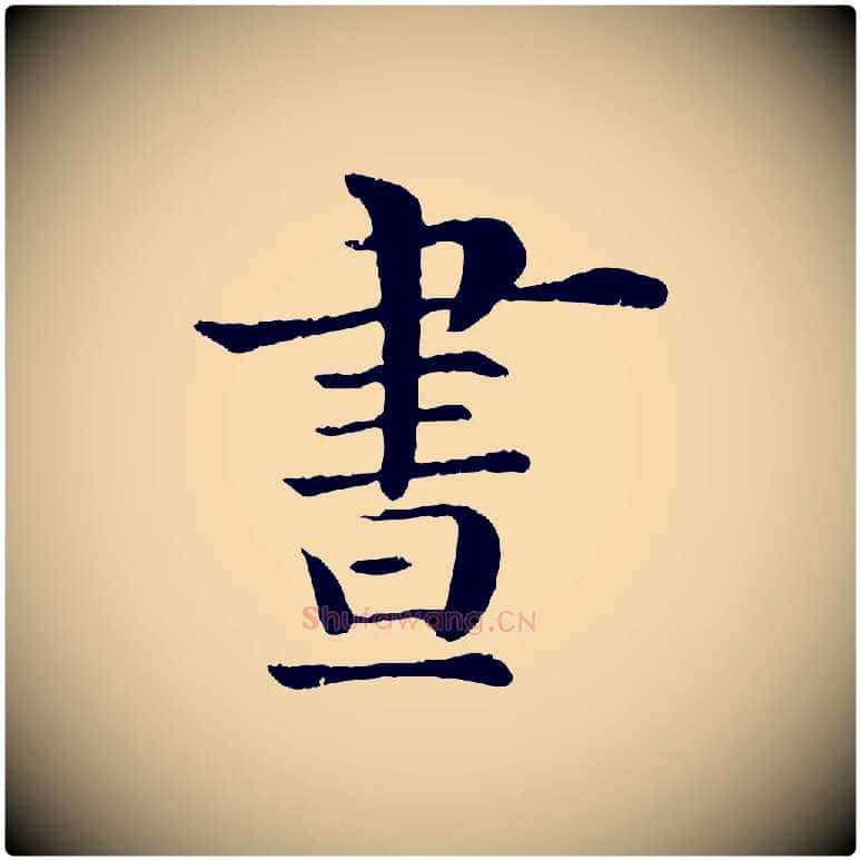 晝毛笔行楷写法,摘自宋代韩琦谢欧阳公