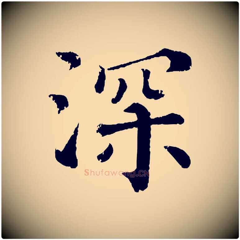 深毛笔行楷写法,摘自宋代韩琦谢欧阳公