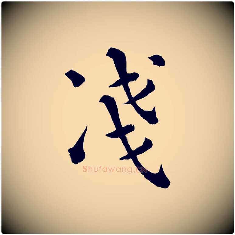 淺毛笔行楷写法,摘自宋代韩琦谢欧阳公