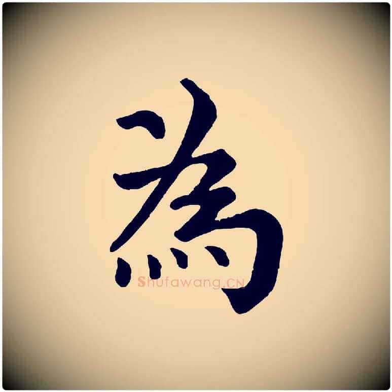 為毛笔行楷写法,摘自宋代韩琦谢欧阳公
