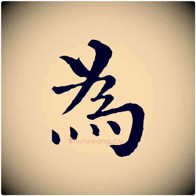 為毛笔行楷写法,摘自宋代韩琦谢欧阳公
