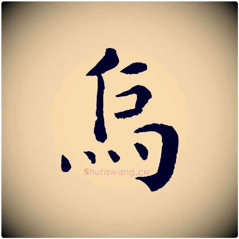 烏毛笔行楷写法,摘自宋代韩琦谢欧阳公