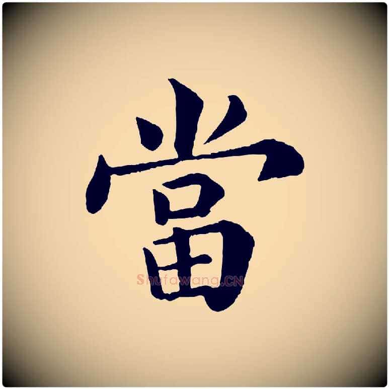 當毛笔行楷写法,摘自宋代韩琦谢欧阳公
