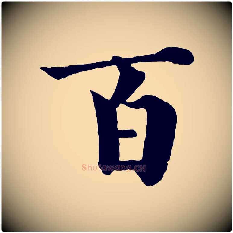 百毛笔行楷写法,摘自宋代韩琦谢欧阳公