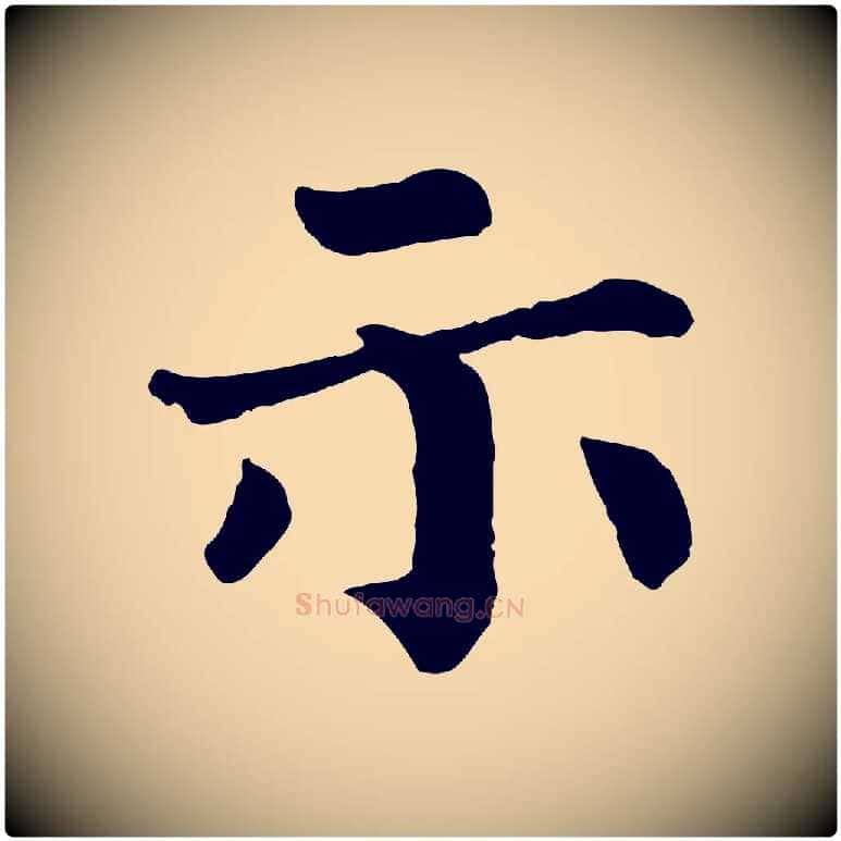示毛笔行楷写法,摘自宋代韩琦谢欧阳公