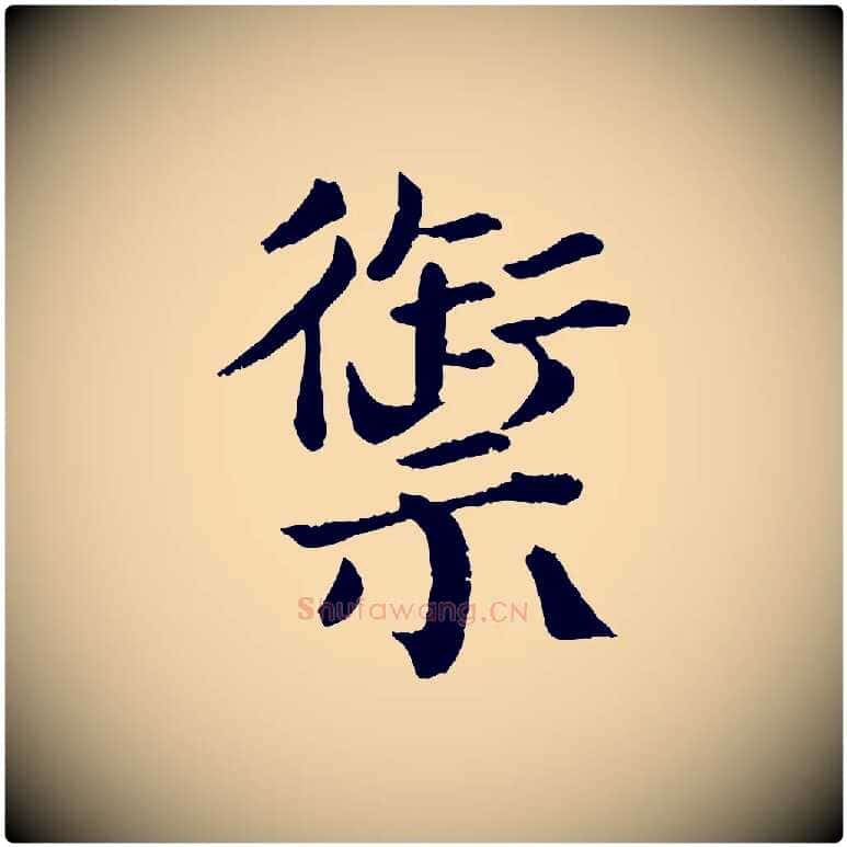 禦毛笔行楷写法,摘自宋代韩琦谢欧阳公