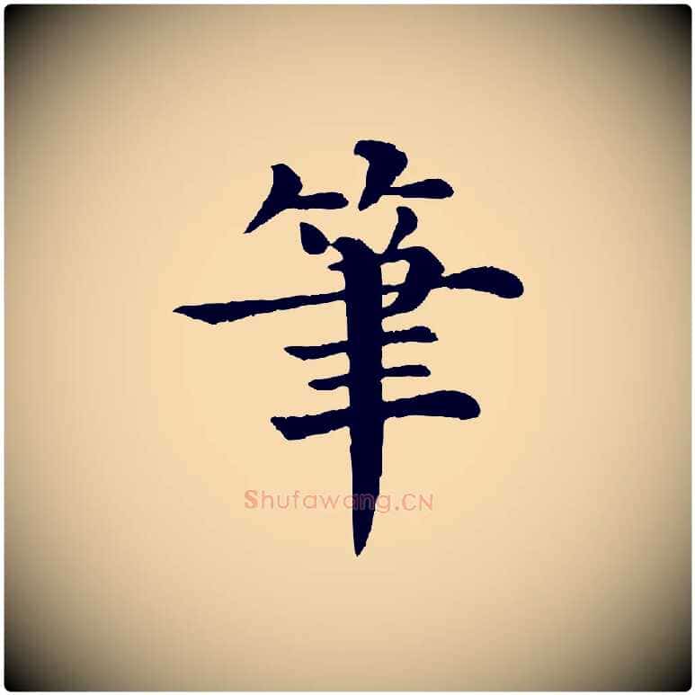 筆毛笔行楷写法,摘自宋代韩琦谢欧阳公
