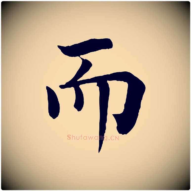 而毛笔行楷写法,摘自宋代韩琦谢欧阳公