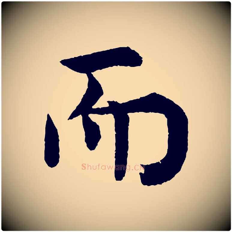 而毛笔行楷写法,摘自宋代韩琦谢欧阳公