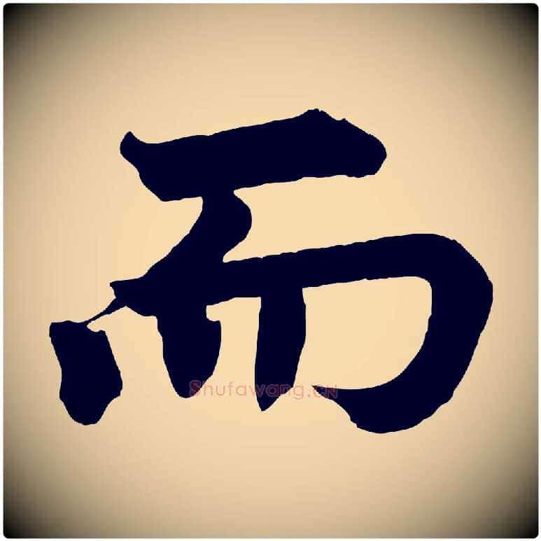 而毛笔行楷写法,摘自宋代韩琦谢欧阳公