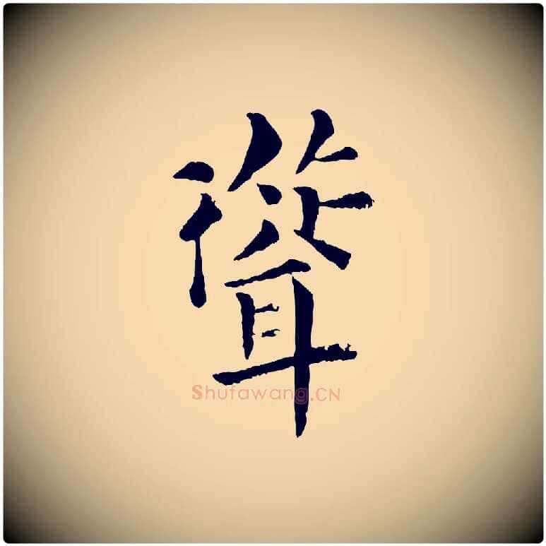聳毛笔行楷写法,摘自宋代韩琦谢欧阳公