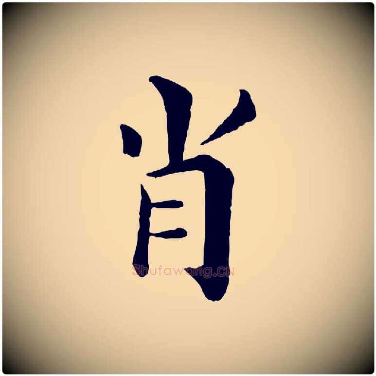 肖毛笔行楷写法,摘自宋代韩琦谢欧阳公