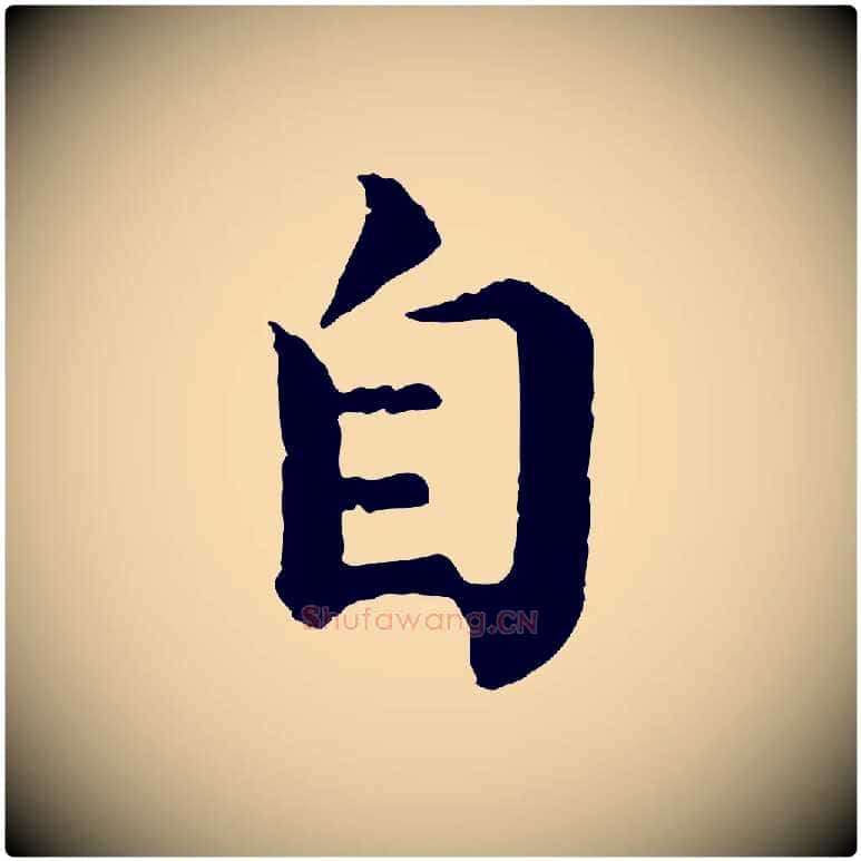 自毛笔行楷写法,摘自宋代韩琦谢欧阳公