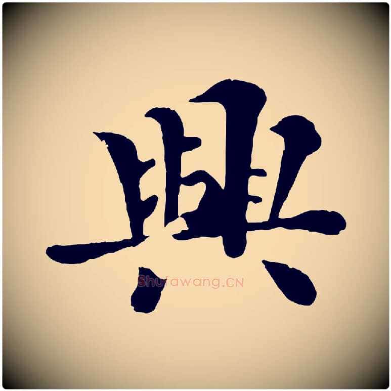 興毛笔行楷写法,摘自宋代韩琦谢欧阳公