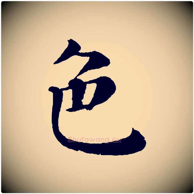 色毛笔行楷写法,摘自宋代韩琦谢欧阳公