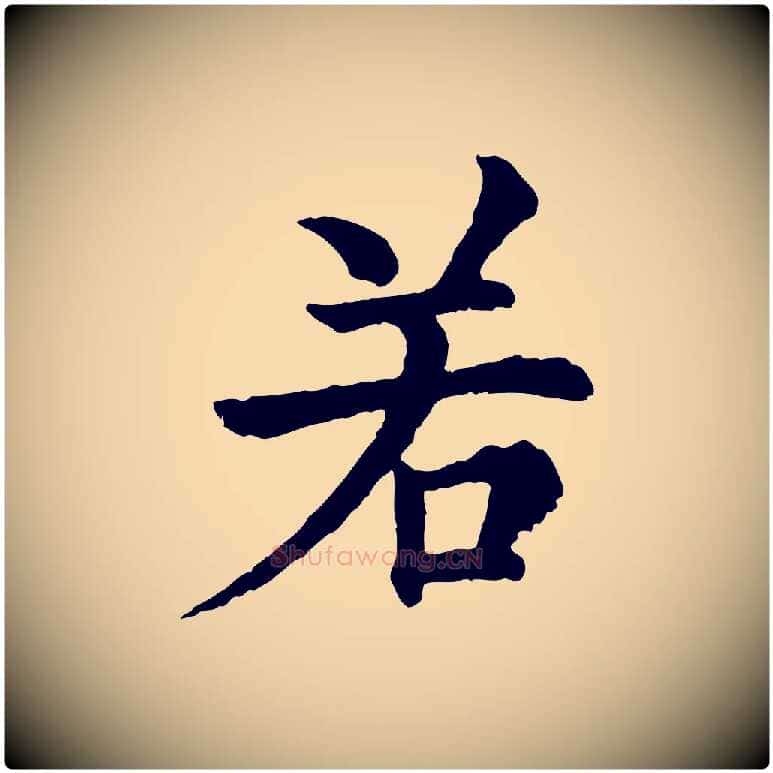 若毛笔行楷写法,摘自宋代韩琦谢欧阳公