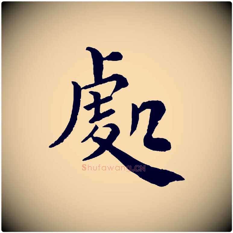 處毛笔行楷写法,摘自宋代韩琦谢欧阳公