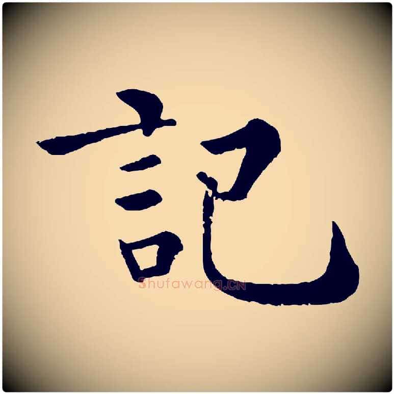 記毛笔行楷写法,摘自宋代韩琦谢欧阳公