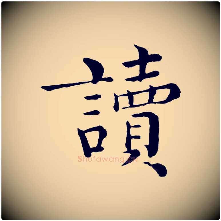 讀毛笔行楷写法,摘自宋代韩琦谢欧阳公