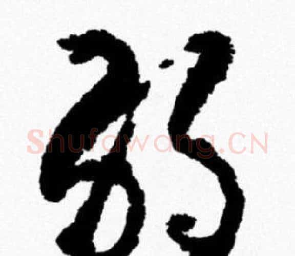 弱字米芾毛笔行书书法写法,摘自米芾毛笔行书书法作品