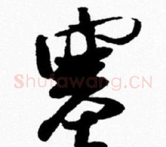 塞字米芾毛笔行书书法写法,摘自米芾毛笔行书书法作品