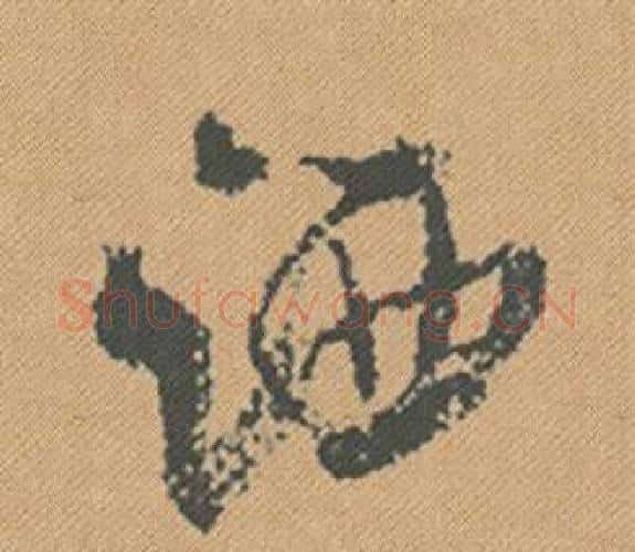 灑字米芾毛笔行书书法写法,摘自蜀素帖