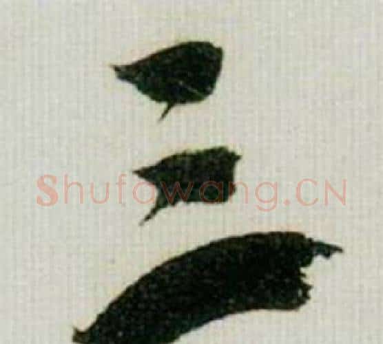 三字米芾毛笔行书书法写法,摘自德忱帖