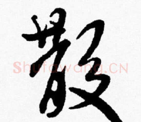 散字米芾毛笔行书书法写法,摘自米芾毛笔行书书法作品
