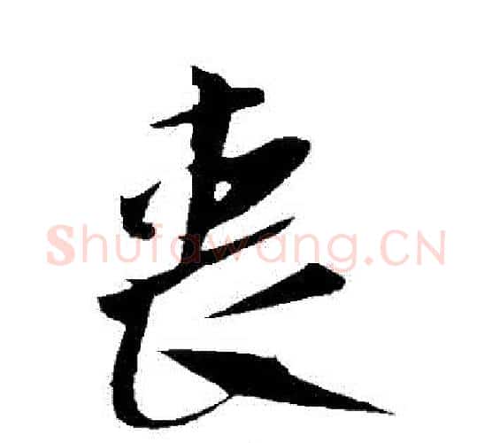 喪字米芾毛笔行书书法写法,摘自米芾毛笔行书书法作品