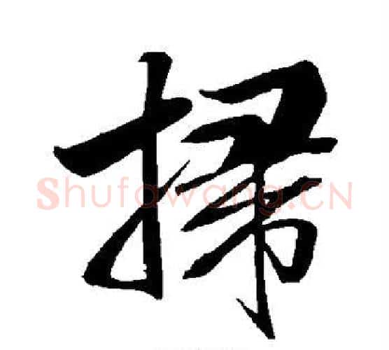 扫字米芾毛笔行书书法写法,摘自米芾毛笔行书书法作品