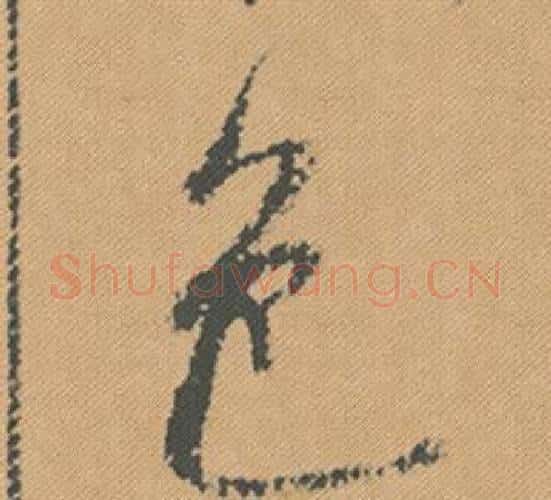 色字米芾毛笔行书书法写法,摘自蜀素帖