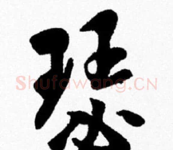 瑟字米芾毛笔行书书法写法,摘自米芾毛笔行书书法作品