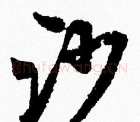 沙字米芾毛笔行书书法写法,摘自米芾毛笔行书书法作品