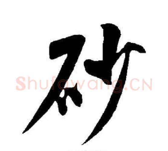 砂字米芾毛笔行书书法写法,摘自米芾毛笔行书书法作品