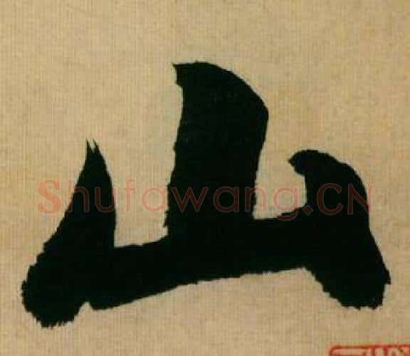 山字米芾毛笔行书书法写法,摘自多景楼诗册