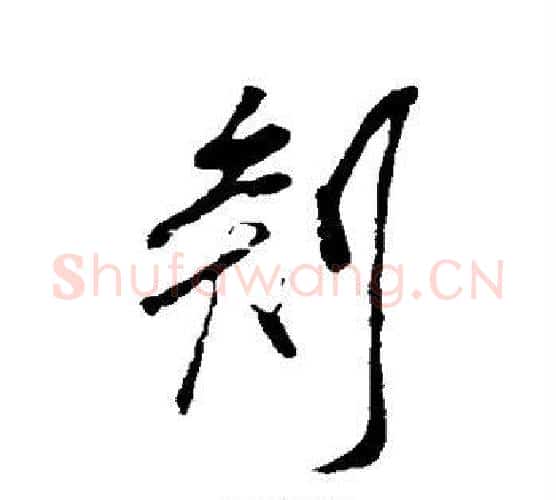 剡字米芾毛笔行书书法写法,摘自米芾毛笔行书书法作品