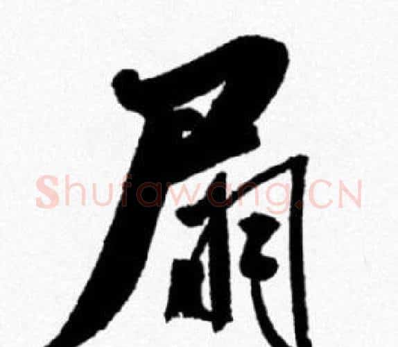扇字米芾毛笔行书书法写法,摘自米芾毛笔行书书法作品