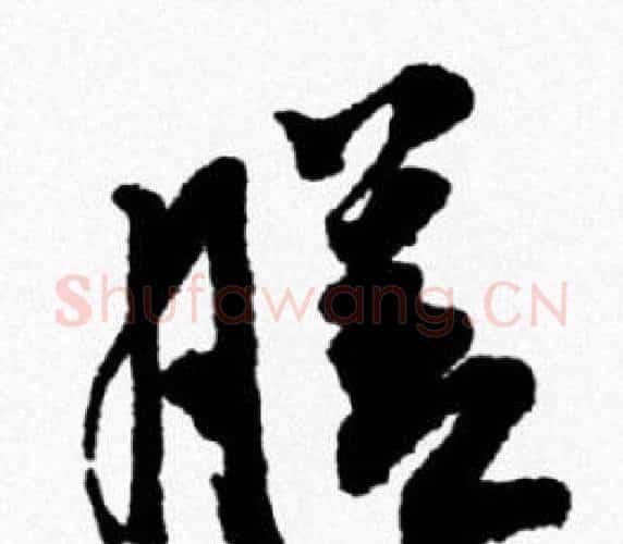 膳字米芾毛笔行书书法写法,摘自米芾毛笔行书书法作品