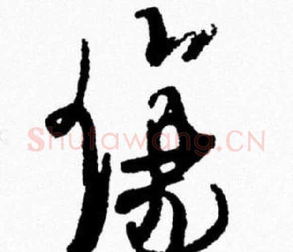 傷字米芾毛笔行书书法写法,摘自米芾毛笔行书书法作品