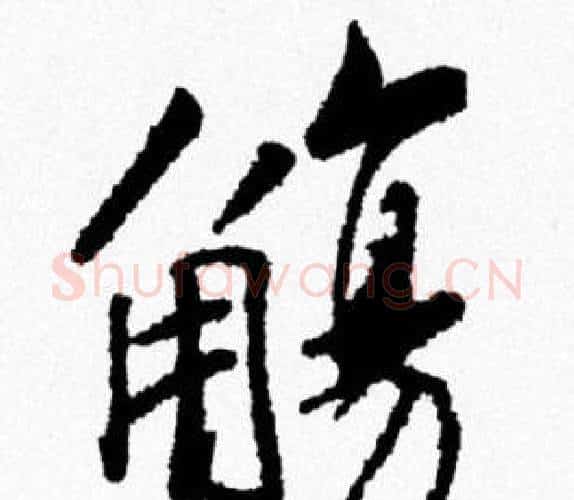 觴字米芾毛笔行书书法写法,摘自米芾毛笔行书书法作品
